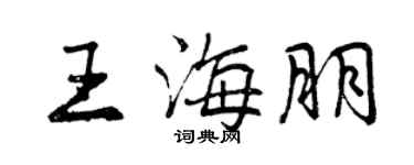曾慶福王海朋行書個性簽名怎么寫