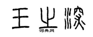 曾慶福王之深篆書個性簽名怎么寫