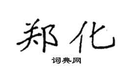 袁強鄭化楷書個性簽名怎么寫