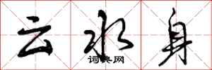 曾慶福雲水身行書怎么寫