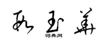 梁錦英段玉華草書個性簽名怎么寫