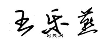 朱錫榮王樂燕草書個性簽名怎么寫