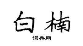 袁強白楠楷書個性簽名怎么寫