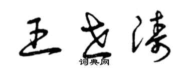 曾慶福王世濤草書個性簽名怎么寫