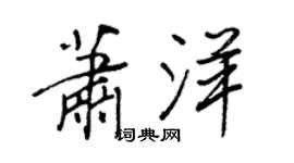 王正良蕭洋行書個性簽名怎么寫