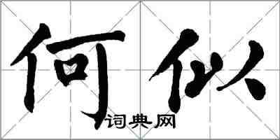 翁闓運何似楷書怎么寫