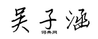 王正良吳子涵行書個性簽名怎么寫