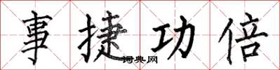 何伯昌事捷功倍楷書怎么寫