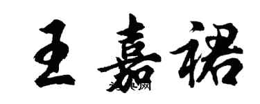 胡問遂王嘉裙行書個性簽名怎么寫