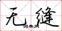 荊霄鵬無縫行書怎么寫