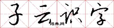 子云識字怎么寫好看