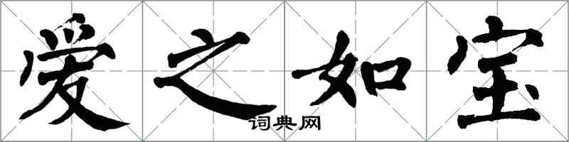 翁闓運愛之如寶楷書怎么寫