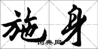 胡問遂施身行書怎么寫