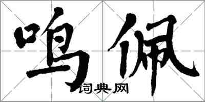 翁闓運鳴佩楷書怎么寫