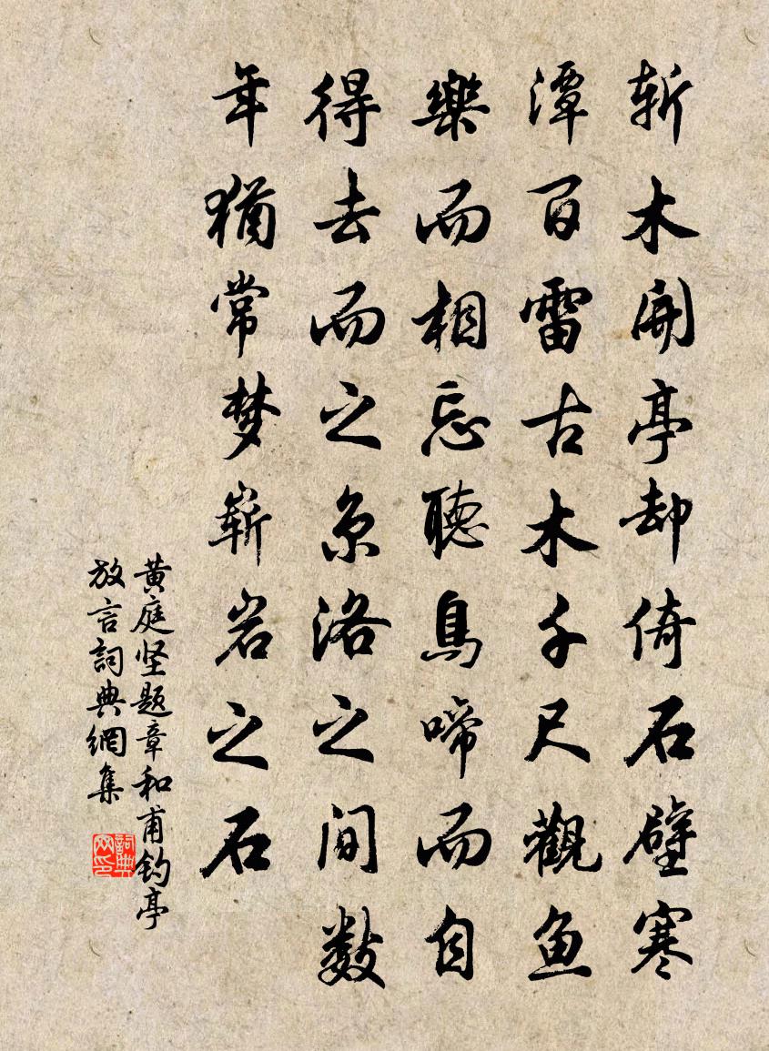 黃庭堅題章和甫釣亭放言書法作品欣賞