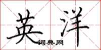 田英章英洋楷書怎么寫