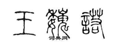 陳聲遠王巍諾篆書個性簽名怎么寫