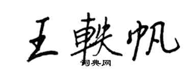 王正良王軼帆行書個性簽名怎么寫