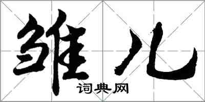 胡問遂雛兒行書怎么寫