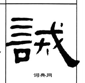 王福庵千字文中誡的寫法