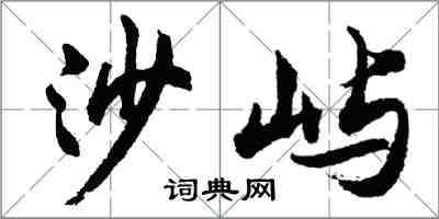 胡問遂沙嶼行書怎么寫