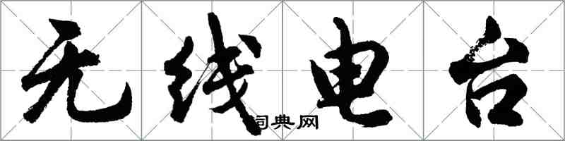 胡問遂無線電台行書怎么寫