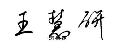 梁錦英王慧研草書個性簽名怎么寫
