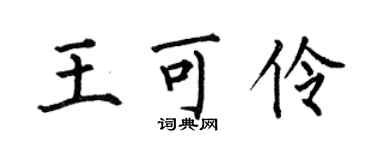何伯昌王可伶楷書個性簽名怎么寫
