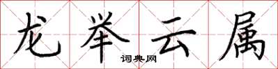 荊霄鵬龍舉雲屬楷書怎么寫