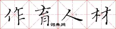 黃華生作育人材楷書怎么寫