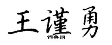 丁謙王謹勇楷書個性簽名怎么寫