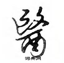 仁草書怎么寫好看_仁硬筆草書書法_仁鋼筆草書字帖