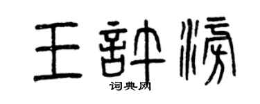 曾慶福王許澎篆書個性簽名怎么寫