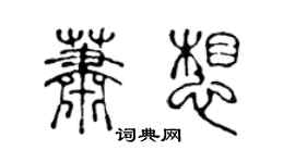 陳聲遠蕭想篆書個性簽名怎么寫