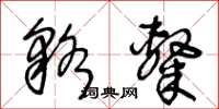王冬齡貉隸草書怎么寫