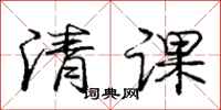龐中華清課行書怎么寫