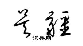 梁錦英吳疆草書個性簽名怎么寫