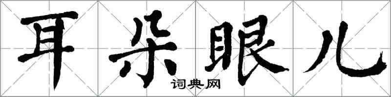 翁闓運耳朵眼兒楷書怎么寫