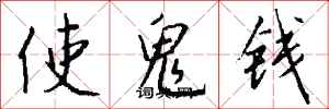 錢沛雲使鬼錢行書怎么寫