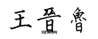 何伯昌王晉魯楷書個性簽名怎么寫