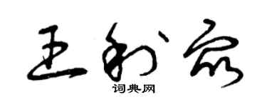 曾慶福王利眾草書個性簽名怎么寫