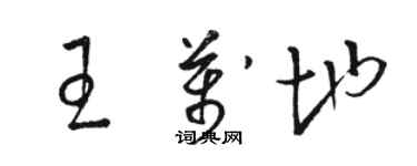 駱恆光王萬地草書個性簽名怎么寫
