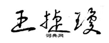 曾慶福王捷瓊草書個性簽名怎么寫