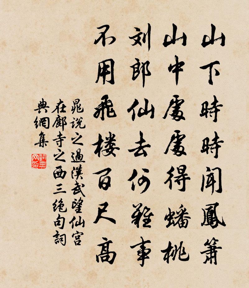晁說之過漢武望仙宮在鄜寺之西三絕句書法作品欣賞