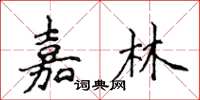 侯登峰嘉林楷書怎么寫