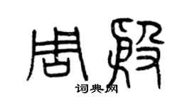 曾慶福周殷篆書個性簽名怎么寫