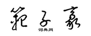 梁錦英范子豪草書個性簽名怎么寫