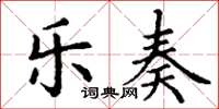 丁謙樂奏楷書怎么寫