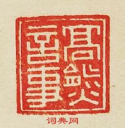 集古印譜的篆刻印章髙熊言事