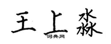何伯昌王上淼楷書個性簽名怎么寫